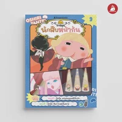 NANMEEBOOKS หนังสือ นักสืบหน้าก้น เล่ม 9 ปู้ดปู้ด แฟนธ่อม ออฟดิโอ้เปร่า
