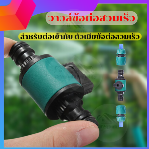 ข้อต่อสวมเร็ว ข้อต่อสายยาง ขนาด 1/2 (4หุน) ข้อต่อสวมเร็วสายยางรดน้ำ ระหว่างสายยางกับสายยาง ท่อpe อุปกรณ์ข้อต่อท่อยาง ร้าน789 Quality