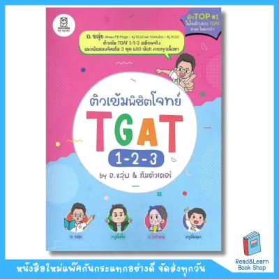 หนังสือติวเข้มพิชิตโจทย์ TGAT 1-2-3 by อ.ขลุ่ย & ทีมติวเตอร์(se-ed book)5681