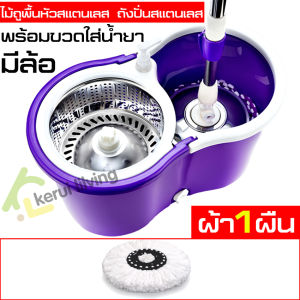 ไม้ถูพื้นหัวสแตนเลส ไม้ม็อบ ไม้ม็อบถูพื้น ไม้ถูพื้น Spin mop ชุดถังปั่นสแตนเลส ชุดถังปั่นพร้อมไม้ถู ไม้ถูพื้นถังปั่นพร้อมขวดใส่น้ำยา