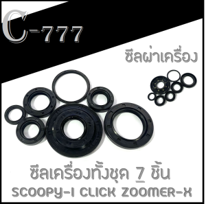 ซีลชุด ข้อเหวี่ยง ซีลจานไฟ ซีลเฟืองท้าย Click Scoopy i Zommer x ซีลเครื่องชุด ซีลน้ำมัน Honda Scoopy-i ฮอนด้า สกุ๊ปปี้ไอ ชุดซีลเครื่อง เดิมๆ ตรงรุ่น