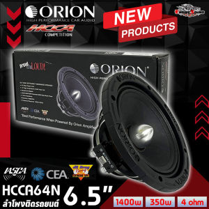 เฟสปลั๊ก ORION HCCA64N HCCA Series ลำโพงรถยนต์เสียงกลางนีโอไดเมียมประสิทธิภาพสูงพิเศษขนาด 6.5 นิ้ว MaxPower 1400 วัตต์ RMS 350 วัตต์ 4 โอห์ม คอยล์เสียง 1.5 นิ้ว ลำโพงคุณภาพระดับพรีเมียม Speaker Neodymium Midrange ดอกลำโพงเฟสปลั๊ก ลำโพงติดรถยนต์