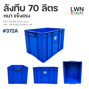ลังทึบ กล่องพลาสติก 70 ลิตร รุ่น 372A แบรนด์ LWNLife ขนาด 42x55.5x37.5 cm หนา แข็งแรง