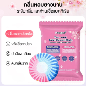 ISABELLA ก้อนดับกลิ่นชักโครก ก้อนดับกลิ่น 3 สี ดับกลิ่นโถส้วม ก้อนดับชักโครก ความสะอาด ฆ่าเชื้อโรค ขจัดคราบ ลดกลิ่นเหม็น