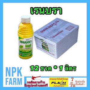 ***ขายยกลัง*** เรนบรา ขนาด 1 ลิตร ยกลัง 12 ขวด สารจับใบ จับใบ ชนิดเข้มข้น สูตรทนฝน สารเพิ่มประสิทธิภาพการดูดซึม ปรับสภาพน้ำ ลดต้นทุนดีมาก