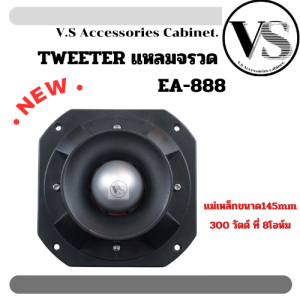 ทวิตเตอร์ EA 888 Tweeter ดอกแหลม