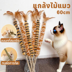 BHQ PET New แกล้งไม้แมว ของเล่นแมว ไม้ล่อแมว ขนนกที่สมจริง ด้ามป่านศรนารายณ์ กระดิ่งในตัว