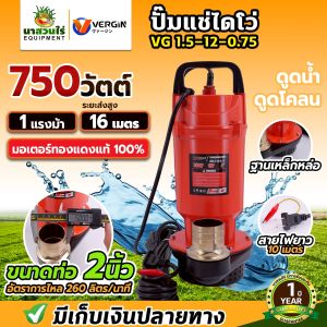 ปั๊มแช่ VERGIN ปั๊มน้ำ ปั๊มจุ่ม ไดโว่ 1 นิ้ว 450W และ 2 นิ้ว 750W  น้ำแรง ขดลวดมอเตอร์ ทองแดงแท้ 100% รับประกัน 1 ปี!!!
