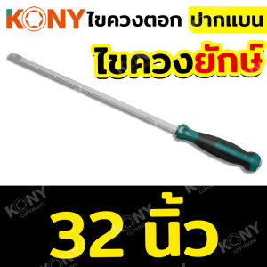 KONY ไขควงตอกยักษ์ ใหญ่พิเศษ KN-HT040