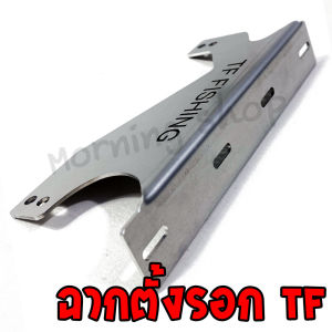 ฉากตั้งรอก TF กระปุก