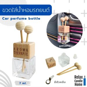 ขวดแก้วเปล่า ใส่น้ำหอมรถยนต์แบบหนีบ ขนาด 7 ml. พร้อมจุกปิด+ก้านไม้