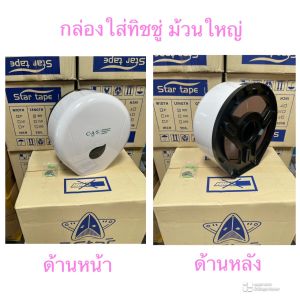 กล่องใส่กระดาษทิชชู่ม้วนใหญ่  สีขาว ทรงกลม