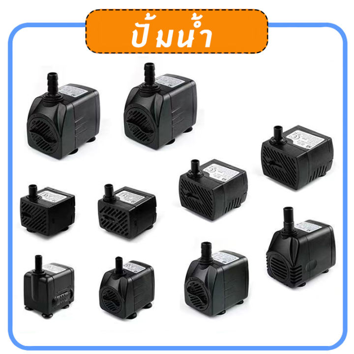 ปั๊มน้ำพัดลมไอเย็น ปั้มน้ำตู้ปลา water pump ปั๊มน้ำพัดลม ปั๊มแช่ ปั๊ม ...