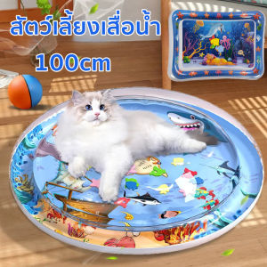 【M-Ting】เสื่อน้ำสำหรับเด็ก สัตว์เลี้ยงเสื่อน้ำ ที่นอนเย็น เบาะน้ำพองลม 3 มิติ พร้อมปูปลาดุ้กดิ้กในน้ำ เบาะเป่าลม 100cm