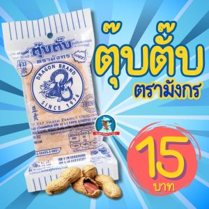 [ขนมวัยเด็ก] ตุ๊บตั๊บ ขนมตุ๊บตั๊บตรามังกร หอมถั่ว อร่อยมาก ถั่วตัด ขนมโบราณ ขนาด50กรัม