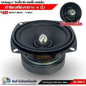 ลำโพง 4 นิ้ว NG-80B-B ฟูลเรนจ์ 4 โอห์ม Full Range มิดเบส โครงปั๊ม สีดำ เฟสปลั๊ก วอยส์เดี่ยว SPEAKER รุ่น NG-80B-B แม่เหล็ก 80 x 15 มิล ลำโพงบ้าน ลำโพงตู้บูลทูธ  ลำโพงเสียงกลาง