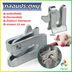 Harper กลอนล็อคกรง หมู สุนัข หมู กลอนคอกหมู ประตู แบบหางปลา Pig Door Latch Lock
