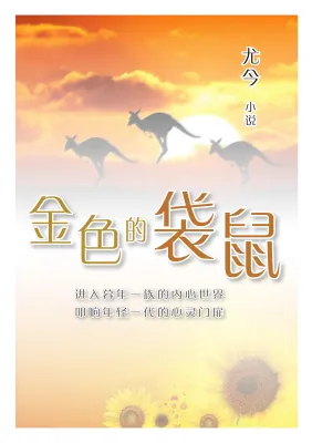 金色的袋鼠 - 尤今小说