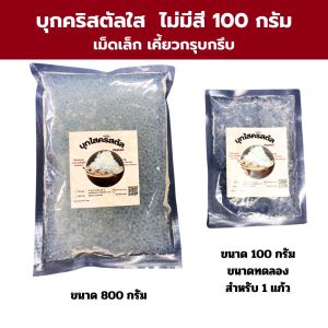 ปังชา  บุกคริสตัลสีส้ม สีใส บุกหนึบหนึบ ขนาดทดลองซองเล็กสำหรับใส่ท็อปปิ้ง 1 แก้ว (ได้รับสินค้าแล้วต้องแช่เย็นทันที)