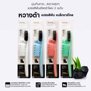 แปรงสีฟันแบ็ลคชาโคล Dentical Toothbrush / Oversized Black Charcoal Toothbrush