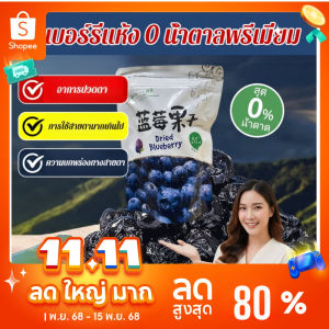 👑ส่งจากไทย🇹🇭👑บลูเบอร์รี่อบแห้งเกรดพรีเมียมไม่มีน้ำตาล อุดมไปด้วยแอนโทไซยานิน พร้อมทาน 100กรัม/ถุง อาหารอร่อย อุดมไปด้วยแอนโทไซยานิน บลูเบอร์รี่แห้ง บลูเบอร์รี่