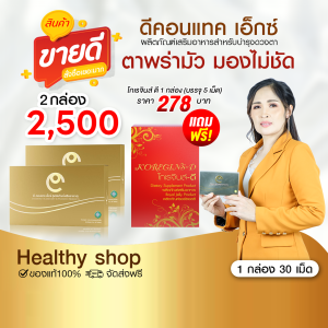 โปรโมชั่น สั่งซื้อดี-คอน-แทค ชุดนี้ แถมฟรี โกเรจินส์ดี มูลค่า 278 บาท ดี-คอน-แทค-เอ็กซ์ D-C-O-N-T-A-C-T X สนับสนุนร้านคุณอ้อบริการดี