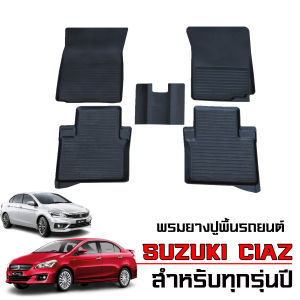 พรมยางรถยนต์เข้ารูป SUZUKI CIAZ (ใช้ได้ทุกปี) พรมรถยนต์ เข้ารูป พรมยางยกขอบ แผ่นยางปูพื้น ผ้ายางปูรถ ยางปูพื้นรถยนต์ พรม พรมปูพื้นรถ พรมรอง