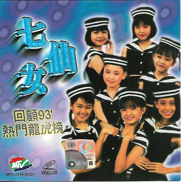 Qi Xian Nv 七仙女 回顾93 热门龙虎榜 VCD Chinese Malaysian Child Stars 马来西亚童星 ...