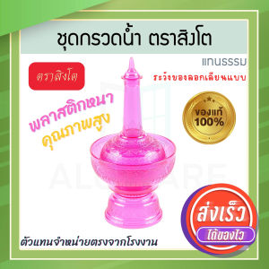 ที่กรวดน้ำ แทนธรรม สีชมพู ตราสิงโต แท้! 7สีมหามงคล ชุดกรวดน้ำร่วมสมัย กรวดน้ำลายทอง ฝาขวดเป็นแบบสวม ที่กรวดน้ำพลาสติก กรวดน้ำ พระ ชุดกรวดน้ำพระ ที่กรวดน้ำทอง กรวดน้ำพระ สังฆภัณฑ์ Aluware AW339
