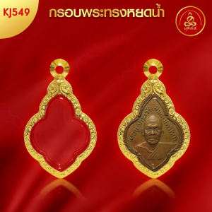 เกจิ 99 | กรอบพระทรงหยดน้ำ (KJ549) (สูง 2.8 x กว้าง 2.2 x หนา 0.4) ทำผิวทองแท้ด้วยเทคโนโลยี PVD ไม่ลอก ไม่ดำ ใช้ได้นาน