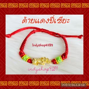 ด้ายแดง สร้อยข้อมือด้ายแดง ปี่เซียะ ปี่เซียะคาบเหรียญ ด้ายแดงปี่เซียะ กำไลปี่เซียะ ด้ายแดงฮ่องกง ปี่เซียะรุ่นดั้งเดิม พร้อมส่ง!!!