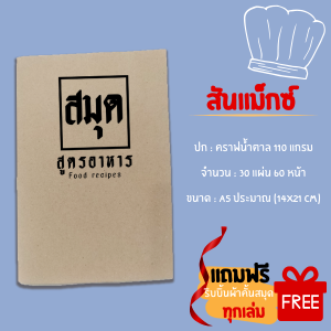 สมุดจดสูตรอาหาร สันขดลวด/สันแม็กซ์ ขนาด A5
