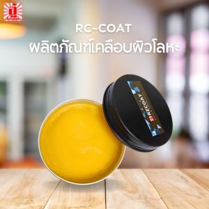 อาร์ซีโคท RzCOAT 30 กรัม สารเคลือบผิวโลหะ ไม้ โพลิเมอร์ ตรา อู๋ ไกรฤกษ์
