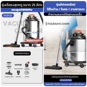 DiDiZ 25L เครื่องดูดฝุ่น 3-In-1 พร้อมแรงดูด 31000Pa มอเตอร์ 2240W ถังสแตนเลสกันน้ํา