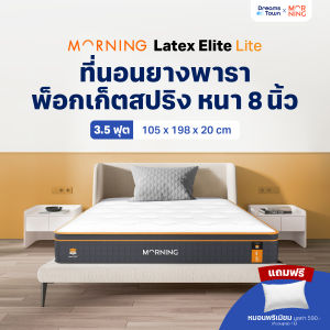 Morning Sleep ที่นอนยางพาราแท้ เสริมพ็อกเก็ตสปริง 2in1 ได้ทั้งรอบรับสรีระ ได้ทั้งความนุ่มเด้ง รุ่น Latex Elite