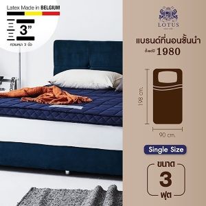 LOTUS ที่นอนยางพารา 100% หนา 3 นิ้ว รุ่น Topaz ~Latex Made In Belgium ส่งฟรี