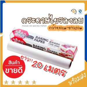 SUGA พร้อมส่ง กระดาษไข เคลือบซิลิโคน 2 ด้าน ยาว 20 เมตร กระดาษไขรองอบ กระดาษรองอบ กระดาษรองกันติด ใช้กับเตาอบ COD ST091