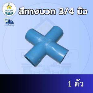(ส่งฟรี แพค1ตัว)สี่ทางบวก 3/4 นิ้ว สี่ทางกากบาท 6หุน ออกใบกำกับภาษีได้ พร้อมส่งวันต่อวัน