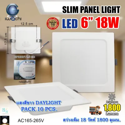 โคมไฟดาวน์ไลท์ LED ดาวน์ไลท์ฝังฝ้า ดาวไลท์ LED โคมไฟ LED โคมไฟเพดาน LED หลอดไฟดาวน์ไลท์ Downlight แบบเหลี่ยม 6 นิ้ว 18 วัตต์ IWACHI แสงสีขาว (แพ็ค 10 ชุด)