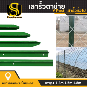 เสา เสารั้วเหล็กหนา เสารั้วเหล็กหล่อสามเหลี่ยม เสารั้วตาข่าย เสารั้วทั่วไป เสาล้อมสวน เสารั้วบ้าน เสารั้วใช้กับลวดตาข่าย สูง 1.3m 1.5m 1.8m รั้วสวน