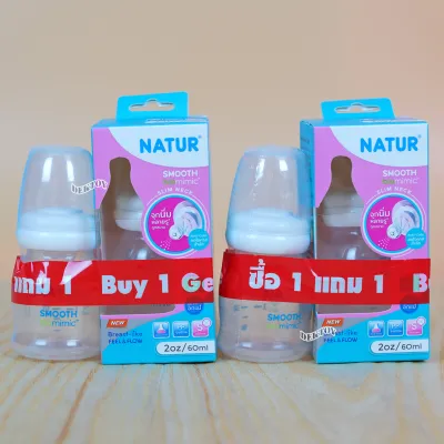 1 ฟรี1 NATUR เนเจอร์ ขวดนมเนเจอร์สมูทไบโอมิมิค 2/4/8 ออนซ์