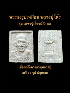 พระผงรูปเหมือน หลวงปู่โต๊ะ วัดประดู่ฉิมพลี รุ่น เพชรรุ่งโรจน์ ฝังตะกรุดเงิน ปี ๓๕ ผสมผงเก่าและอังคารธาตุ #รับประกันพระแท้