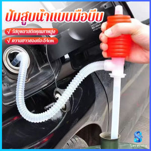 Serenity สูบมือบีบน้ำมันพลาสติก ที่สูบน้ำ ที่สูบน้ำมัน ท่อน้ำมันพลาสติก Manual oil pump