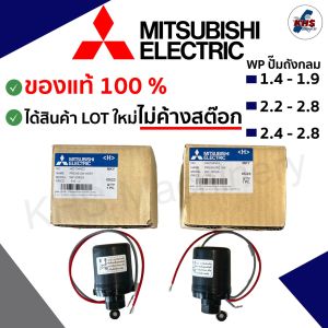 🔥Pressure switch สวิซต์แรงดันปั๊มน้ำ Mitsubishi ของแท้100% Auto มีทุกรุ่น (WPถังกลม)