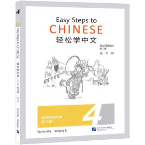 แบบฝึกหัด Easy Steps to Chinese 4 Textbook/ Workbook 轻松学中文 4 课本/练习册 (2rd Edition)