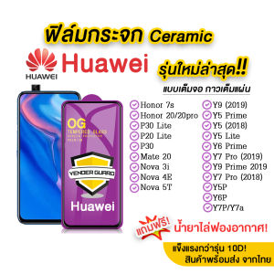 💥💥 ฟิล์มกระจก Huawei รุ่นใหม่ล่าสุด แบบเซรามิค ทุกรุ่น Huawei Y7P | Y6P | Y9(2019) | Y9 Prime (2019) | Y7 Prime | Nova3i | Nova5t | P30 กาวเต็มแผ่น