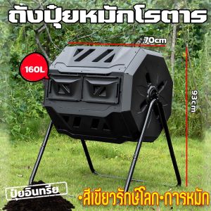160 ลิตร!ถังหมักเศษอาหาร ถังหมักปุ๋ย ใช้ง่ายในครัวเรือน เปลี่ยน" ขยะ " ให้กลายเป็นปุ๋ย ถังหมุนหมัก ถังหมักปุ๋ยเศษอาหาร(HongKong60)