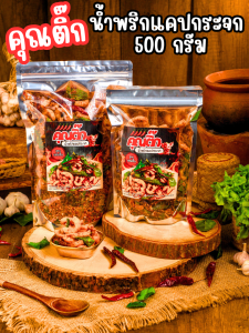 (ส่งไว) น้ำพริกหมูกระจก น้ำพริกกากหมู 500 กรัม แซ่บซี๊ด สด ใหม่  สูตรคุณแม่หวานเจี๊ยบ หวานเจี๊ยบน้ำตาลไทย