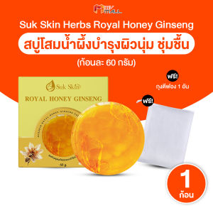 (1 ก้อนใหญ่ แถมฟรี ถุงตีฟอง 1 ใบ) Suk Skin สุขสกิน สบู่โสมเกาหลีน้ำผึ้งแท้ สบู่บำรุงผิวหน้า ผิวนุ่ม ลด ฝ้า กระ จุดด่างดำ ริ้วรอย 60 กรัม