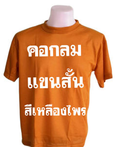 เสื้อยืดทำงาน เสื้อคอกลมแขนยาว เสื้อพระ เสื้อคอพัน เสื้อคอเต่า เสื้อผู้ชาย สีเหลืองไพร ผ้าบาง ราคาถูก สีเหลืองไพร